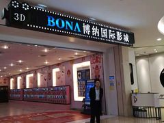 -博纳国际影城(皇庭店)