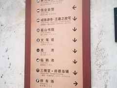 -绍兴书圣故里景区