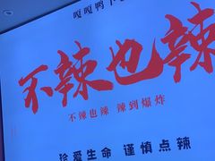 门面-嘎嘎鸭下巴·爆辣干锅(明教寺店)