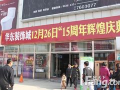 -华东装饰城