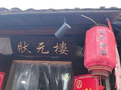 -状元楼(东大街店)