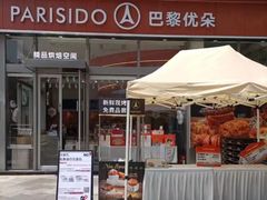 -巴黎优朵烘焙馆(菱角湖壹号店)