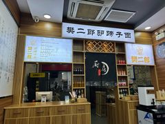 -樊二郎·驴蹄子面(科技路店)
