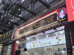 -清泉阁包子饺子·刀削面(五一店)