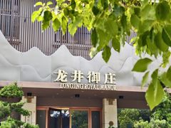 -龙井御庄·精致江南菜(龙井店)