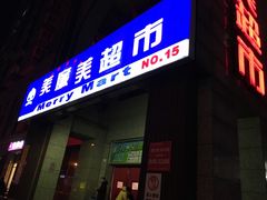 外景-物美超市(三里河店)