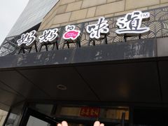 -妈妈的味道(工人体育场东路店)