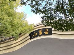 -岳麓山风景名胜区