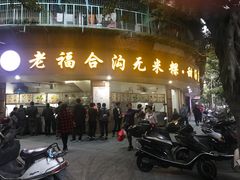 门面-老福合沟无米粿甜汤粿品店