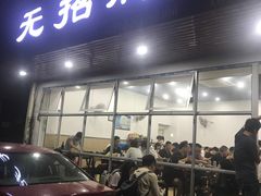 -无招牌