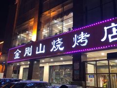 门面-金刚山烧烤(中山路店)