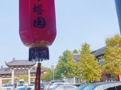 -常熟方塔园