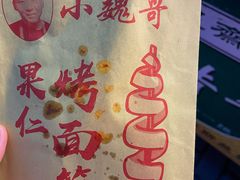 -小魏哥果仁烤面筋