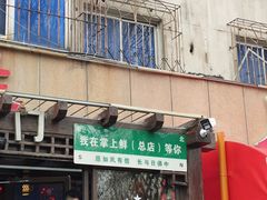 -掌上鲜(南顺城街店)