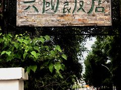 -六国饭店·俄餐·西餐(吊桥公园店)