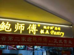 门面-鲍师傅糕点(国金街店)