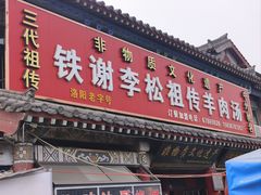 -铁谢李松祖传羊肉汤馆