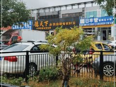 -德天下自助水饺(海洪店)