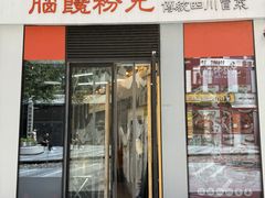 -脑馋粉儿(三里屯店)