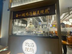 -王春春鸡汤饭(成都城西优品道店)