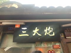 -三大炮豆花铺(锦里店)