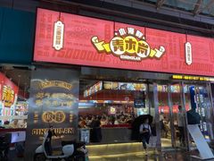 -青木岚小海鲜•小龙虾(友谊店)