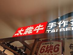 -太犇牛手作茶铺(江北虹悦城店)