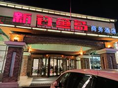 -钓鱼岛洗浴休闲会馆(卫星路店)