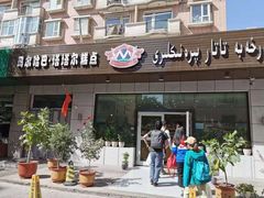 门面-玛尔哈巴·塔塔尔糕点(华侨小区店)