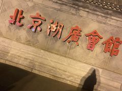 -北京湖广会馆