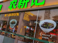 门面-农耕记·湖南土菜(halo广场店)