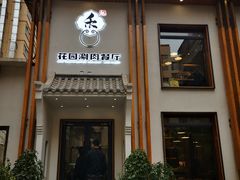 门面-禾记花园涮肉餐厅