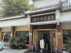 -惠丰源烩面馆(经七路店)