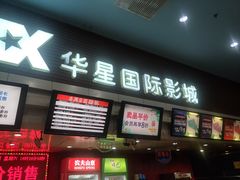 -华星国际影城
