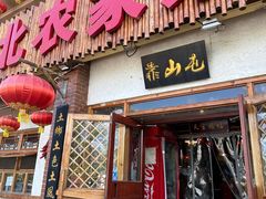 -靠山屯东北农家菜(八龙桥雅苑店)