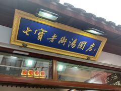 -七宝老街汤团店(七宝一店)