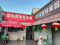 门面-牛八宝桂林米粉(八里庄店)