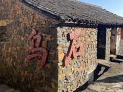 -乌石村
