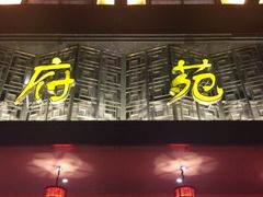 门面-府苑美食(政七街店)