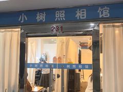-小树照相馆·证件照(打浦桥店)