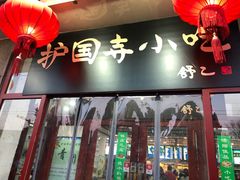 门面-护国寺小吃(地安门店)