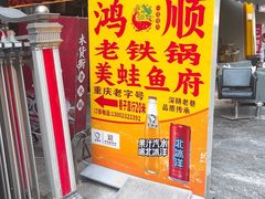 -鸿顺老铁锅美蛙鱼府(解放碑店)