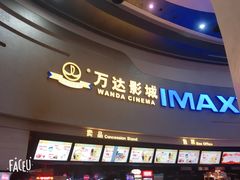 -万达影城(大明宫万达广场IMAX店)
