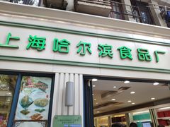 门面-上海哈尔滨食品厂(淮海中路店)