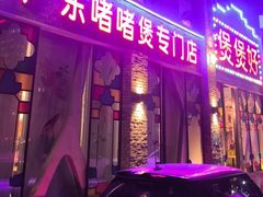 -煲煲好(朝阳门店)