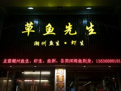 门面-草鱼先生潮州鱼生·虾生(新厦花园店)