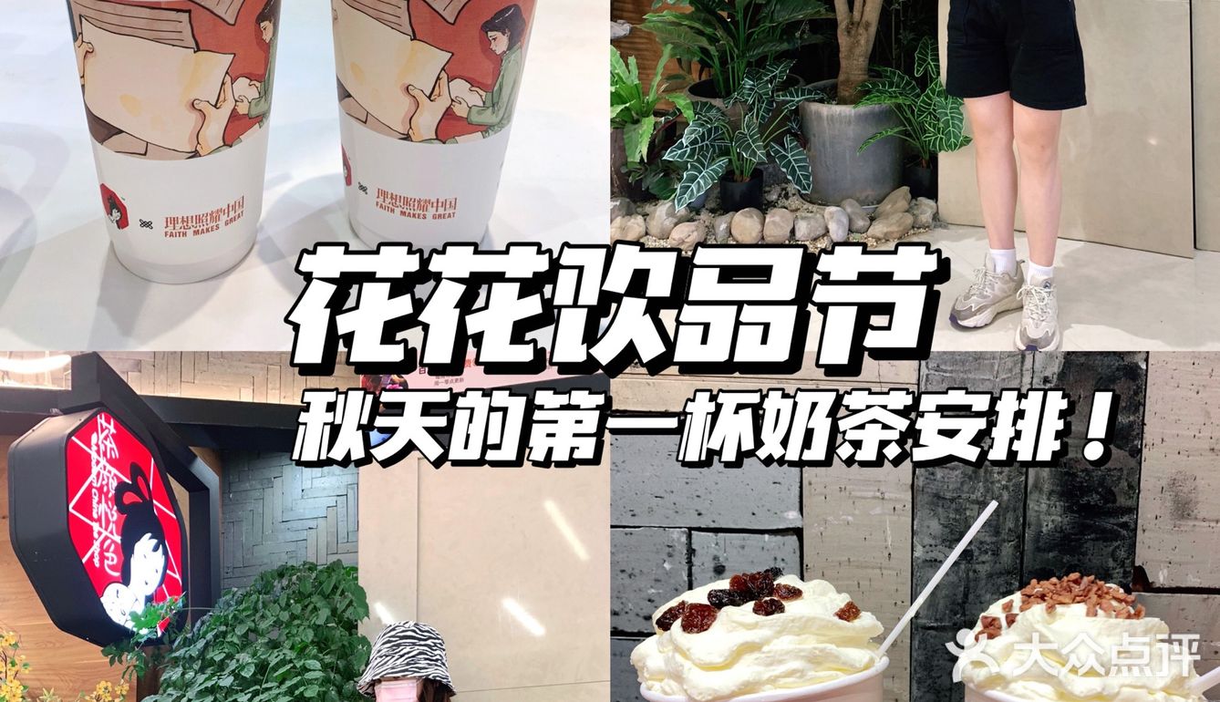秋天的第一杯奶茶，去华创花花饮品节安排！