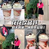 秋天的第一杯奶茶，去华创花花饮品节安排！