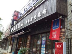 门面-五彩凉山自助西昌烧烤(柳翠路店)