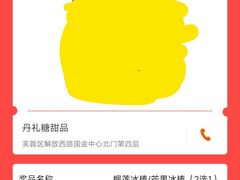-丹礼糖甜品